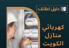 كهربائي منازل الكويت
