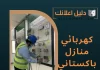 كهربائي منازل باكستاني
