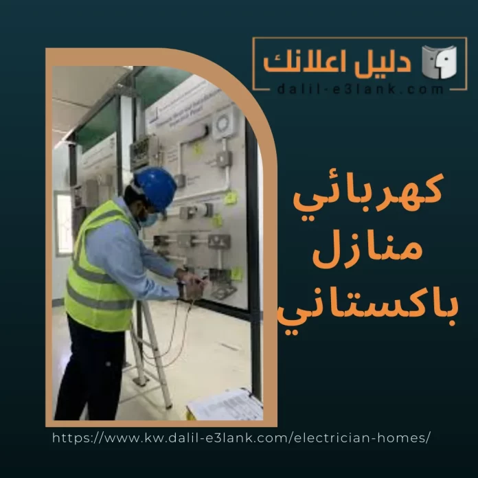 كهربائي منازل باكستاني