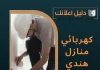 كهربائي منازل هندي