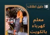 معلم كهرباء بالكويت