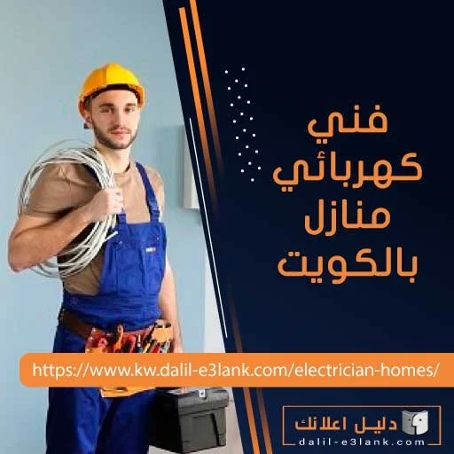 فني كهربائي الكويت | دليل اعلانك الكويت