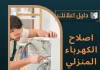  إصلاح الكهرباء المنزلي