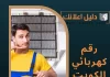 رقم كهربائي الكويت