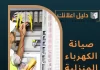 صيانة الكهرباء المنزلية