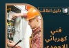 فني كهربائي الاحمدي