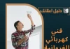  فني كهربائي الفروانية
