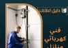 فني كهربائي منازل الكويت