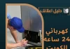 كهربائي 24 ساعة الكويت