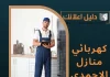 كهربائي منازل الاحمدي