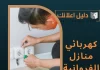  كهربائي منازل الفروانية