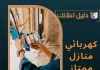كهربائي منازل ممتاز