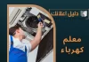 معلم كهرباء