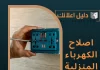 اصلاح الكهرباء المنزلية