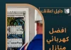 افضل كهربائي منازل