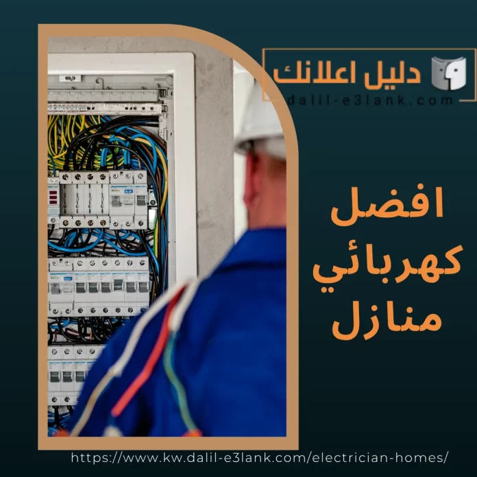 افضل كهربائي منازل