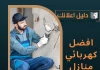 افضل كهربائي منازل بالكويت