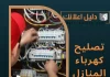 تصليح كهرباء المنازل