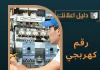 رقم كهربجي