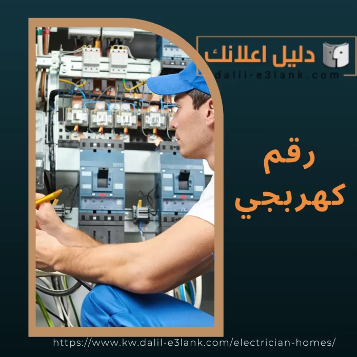 رقم كهربجي