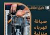 صيانة كهرباء منزلية