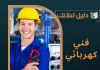  فني كهربائي