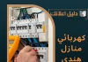 كهربائي منازل هندي الجهراء