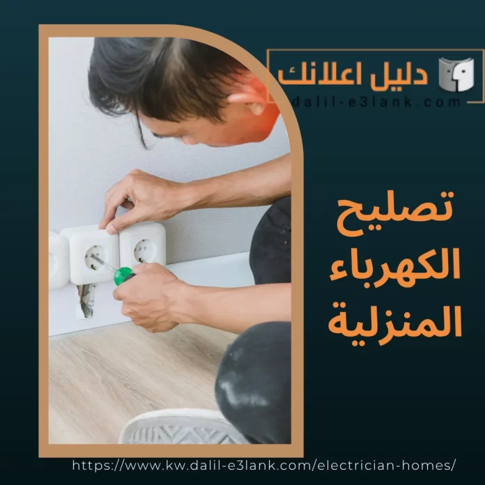 تصليح الكهرباء المنزلية