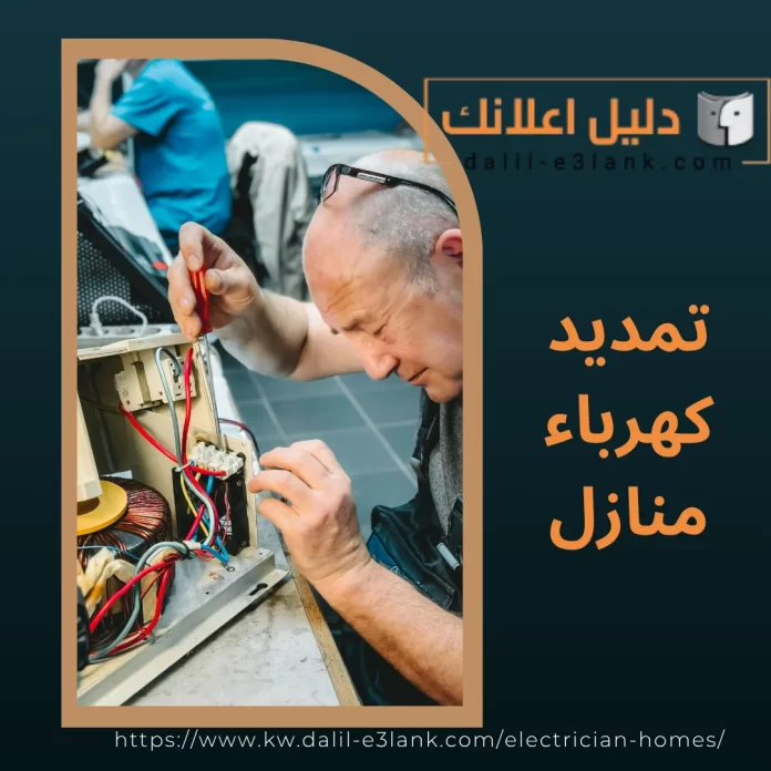 تمديد كهرباء منازل
