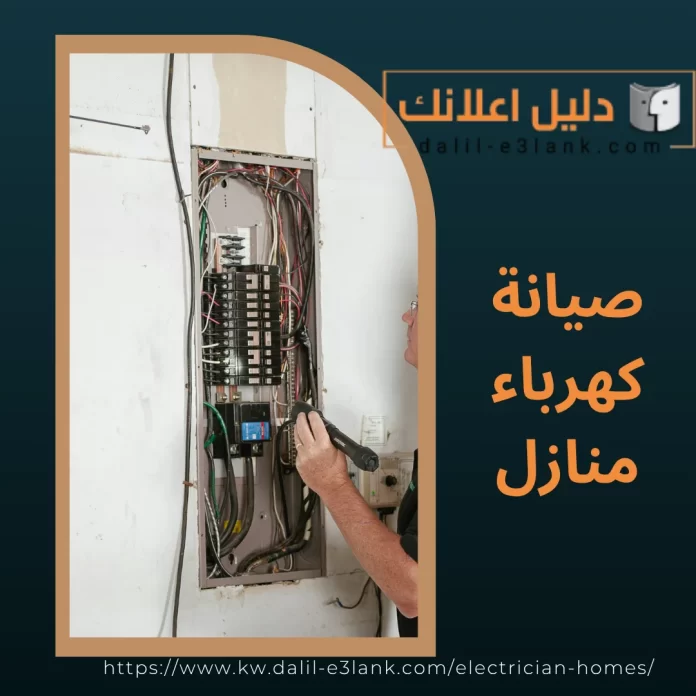 صيانة كهرباء منازل