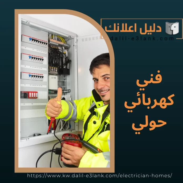 فني كهربائي حولي