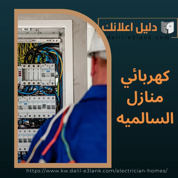 كهربائي منازل السالميه