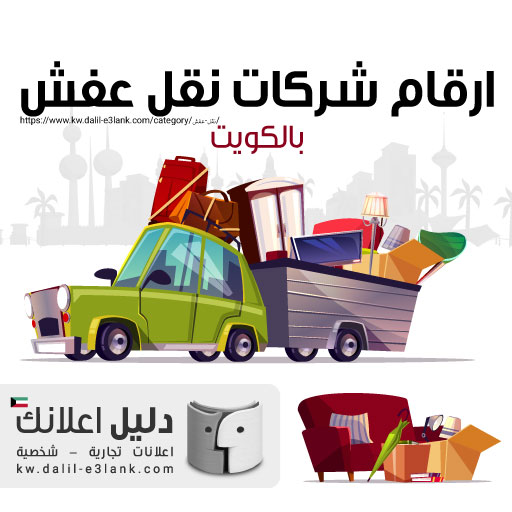 نقل عفش الكويت | شركة نقل اثاث بأفضل الأسعار