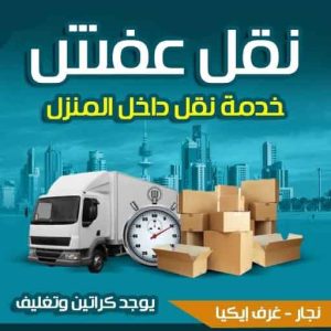 نقل عفش الكويت - شركة نقل العفش - نقل اثاث بأفضل الاسعار الكويت