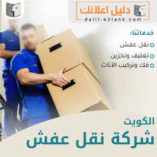 نقل عفش - الكويت - نقل اثاث أرخص سعر - أفضل شركة نقل العفش - نقل عفش بالكويت نقل عفش الكويت - شركة نقل العفش - نقل اثاث