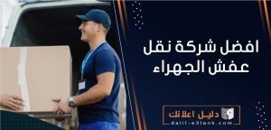 شركة نقل عفش الجهراء