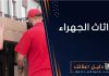 نقل اثاث الجهراء