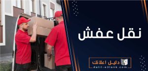 نقل عفش