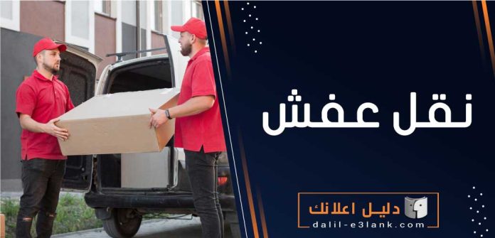 نقل عفش