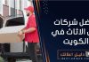 افضل شركات نقل الاثاث في الكويت
