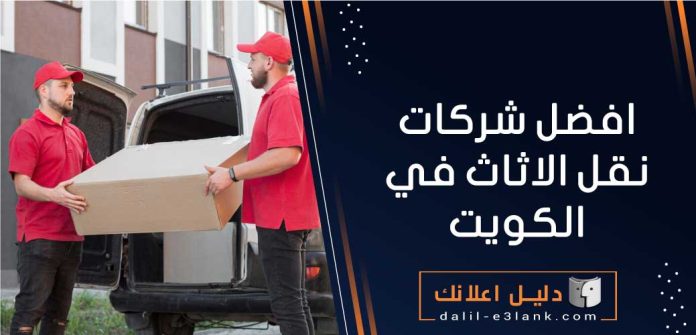 افضل شركات نقل الاثاث في الكويت