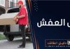نقل العفش