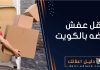 نقل عفش الروضة بالكويت