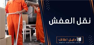 نقل العفش 
