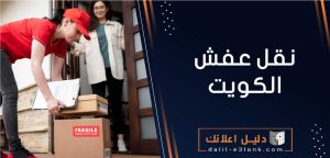 نقل عفش الكويت 24 ساعة