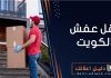 نقل عفش الكويت