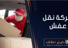 شركة نقل عفش