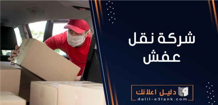 شركة نقل عفش