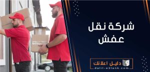 شركات نقل عفش رخيصة بالكويت