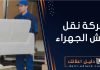 شركة نقل عفش الجهراء